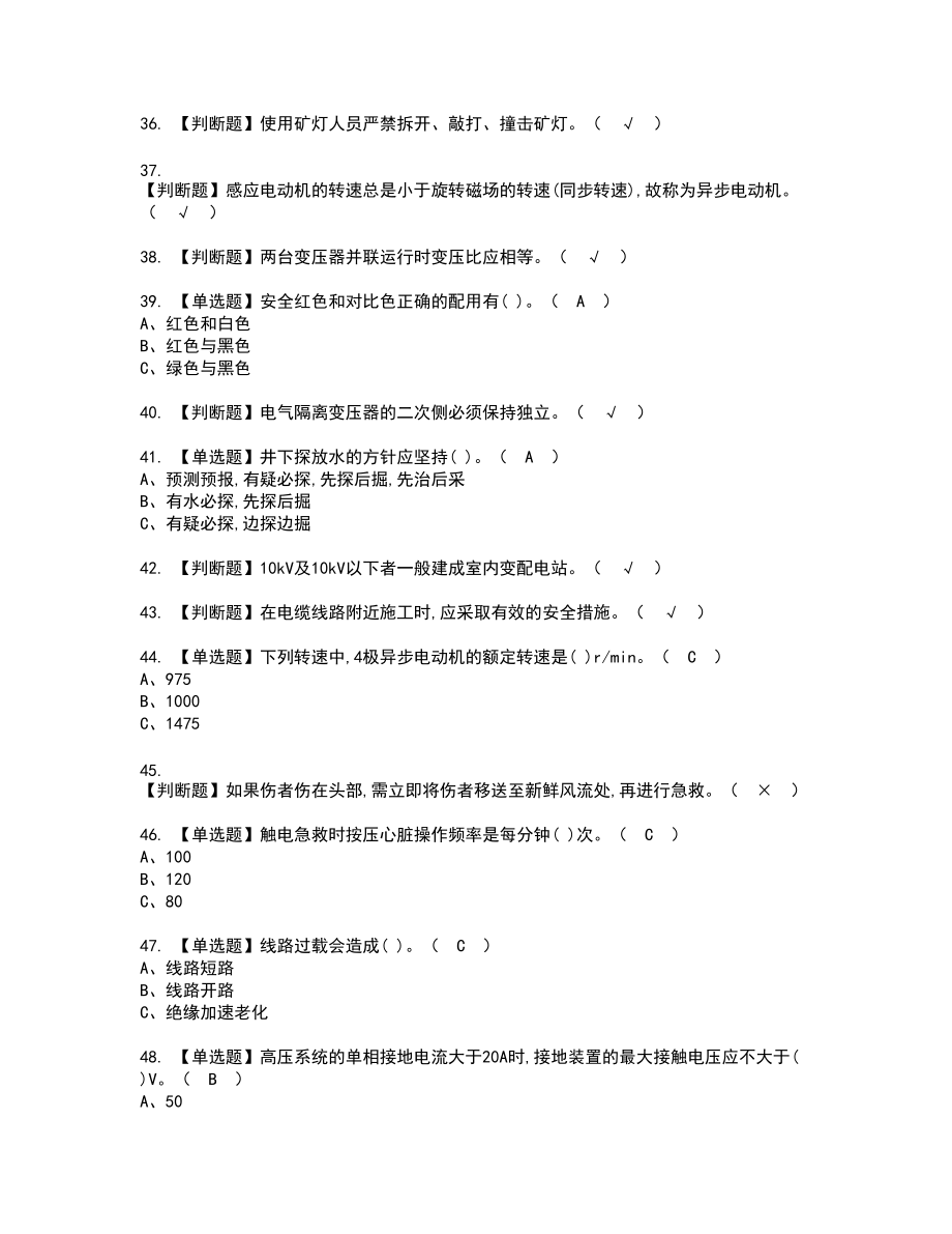 2022年金属非金属矿山井下电气新版试题含答案56_第4页