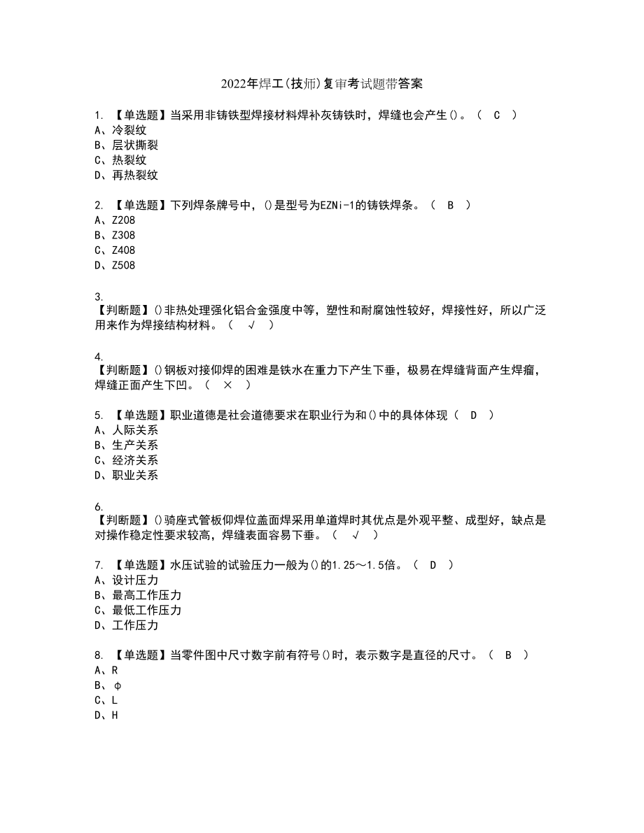 2022年焊工（技师）复审考试题带答案95_第1页