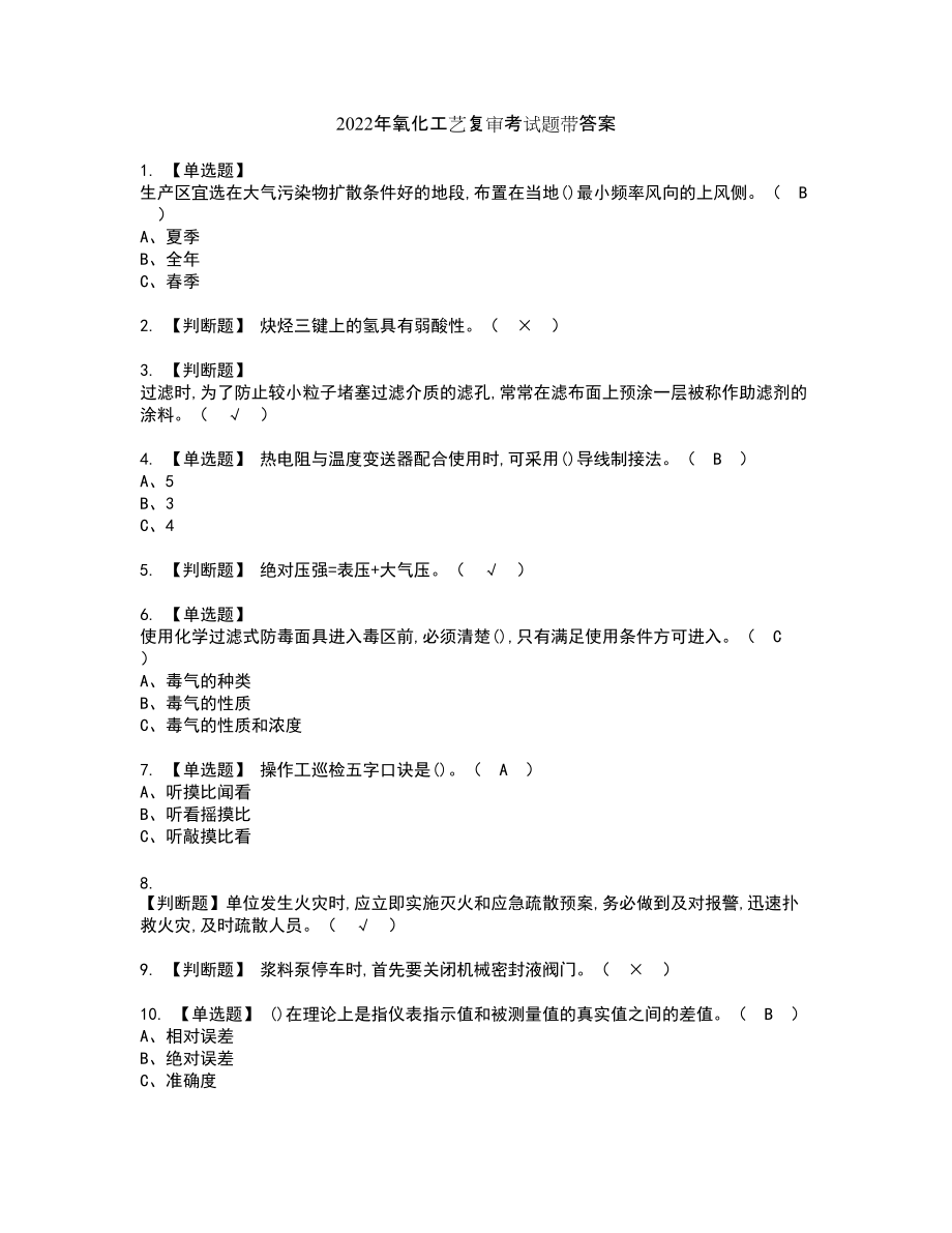 2022年氧化工艺复审考试题带答案4_第1页