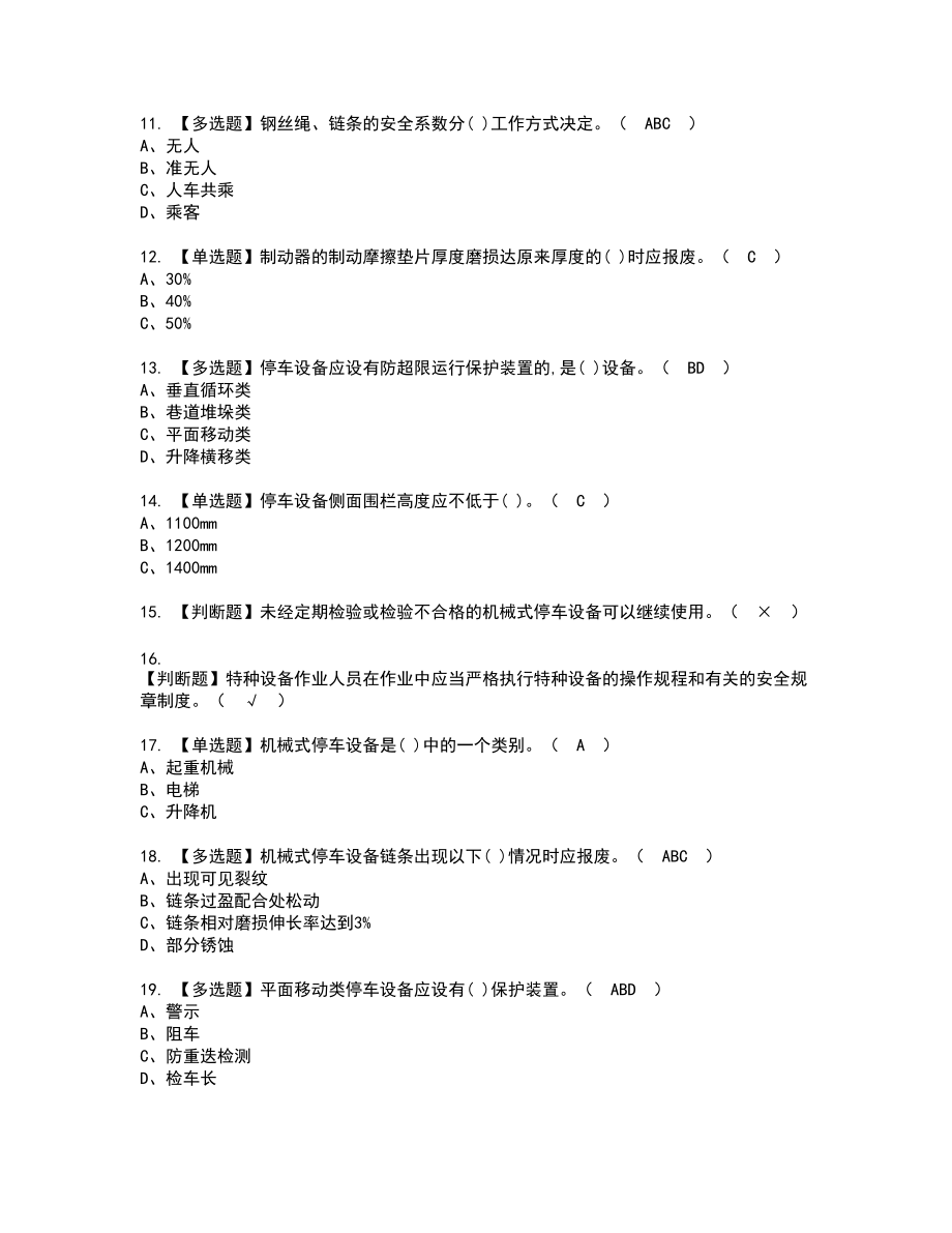 2022年机械式停车设备司机复审考试题带答案59_第2页