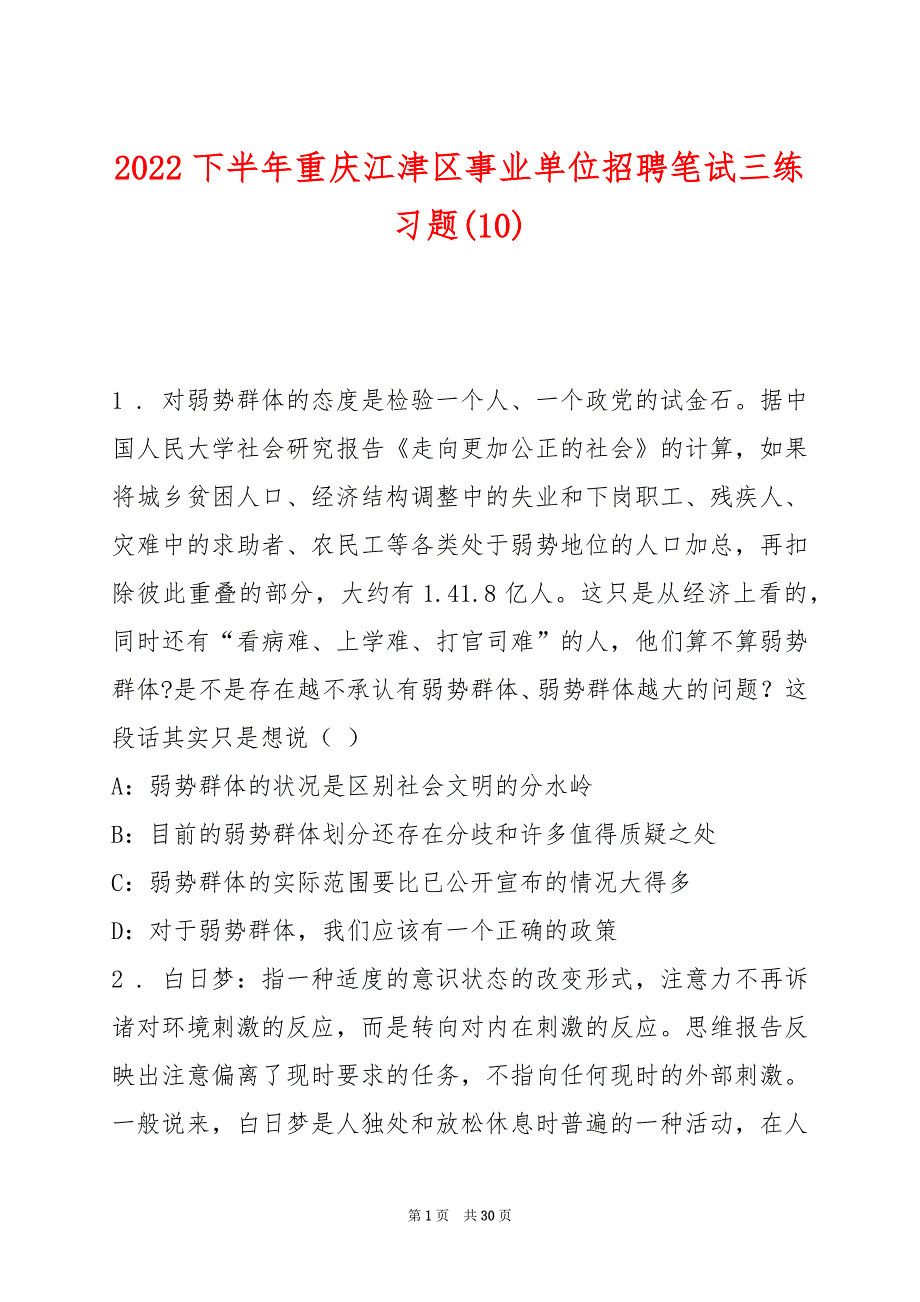 2022下半年重庆江津区事业单位招聘笔试三练习题(10)_第1页