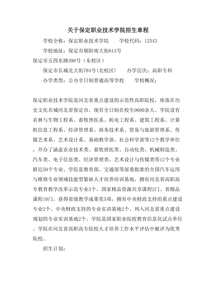 关于保定职业技术学院招生章程_第1页