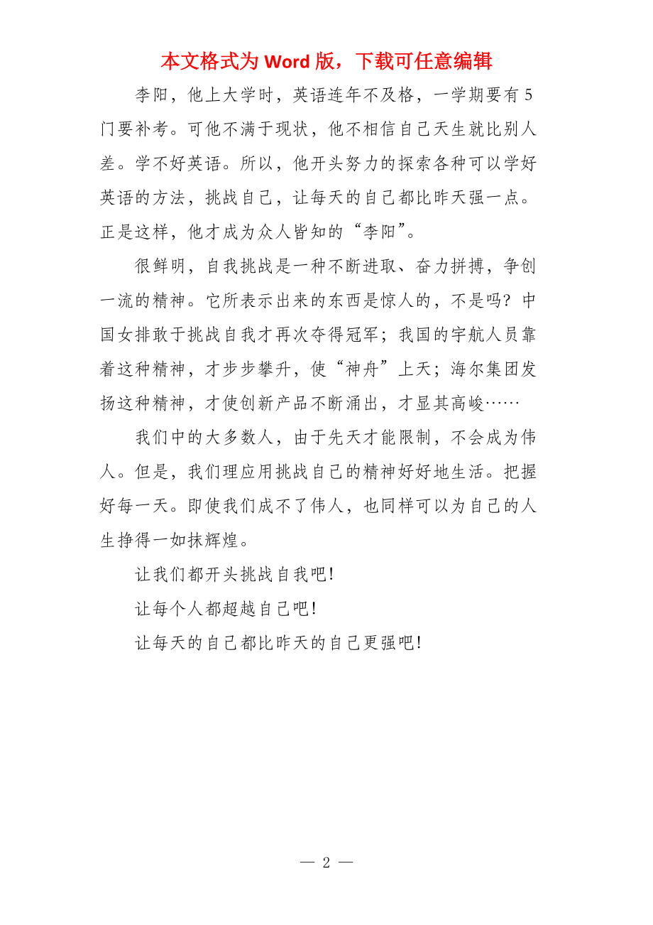 挑战自己800字_第2页