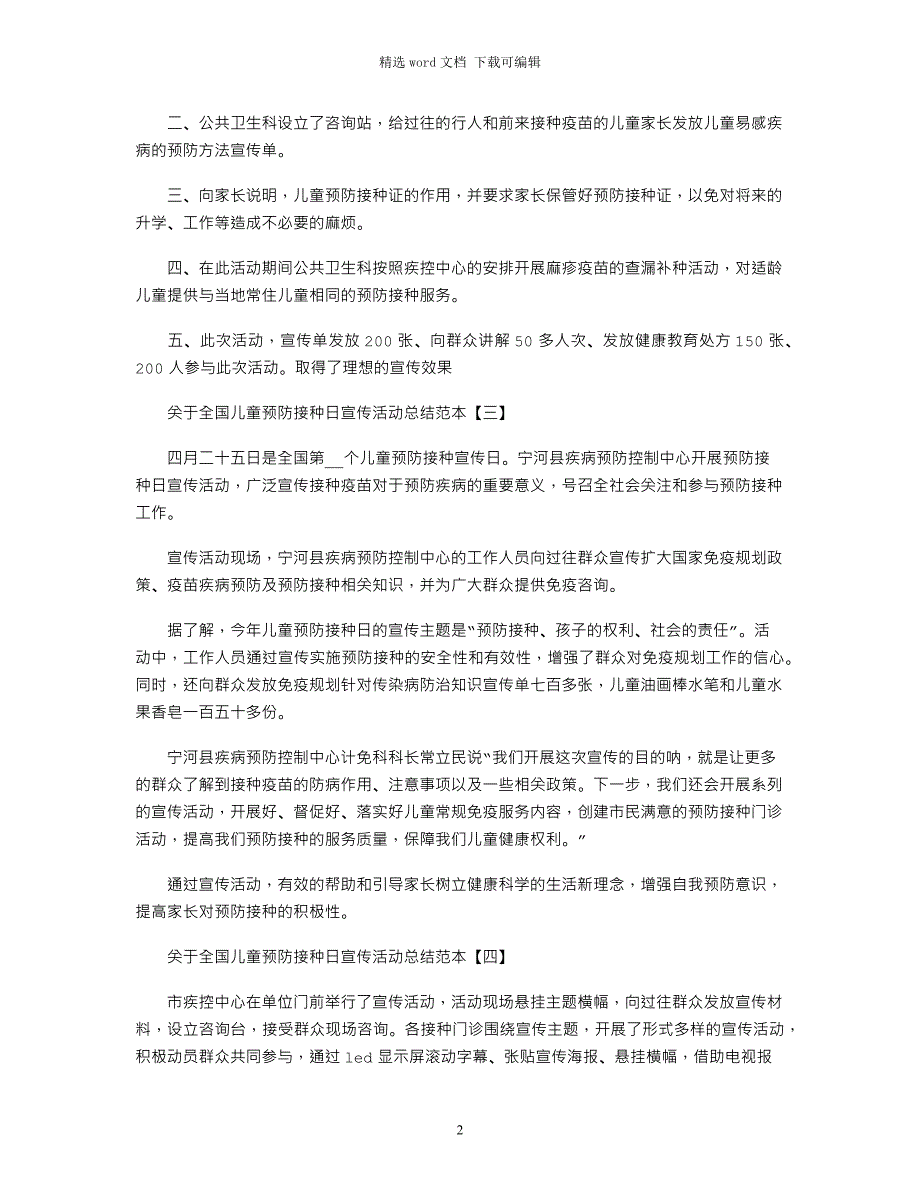 2022年关于全国儿童预防接种日宣传活动总结范本_第2页