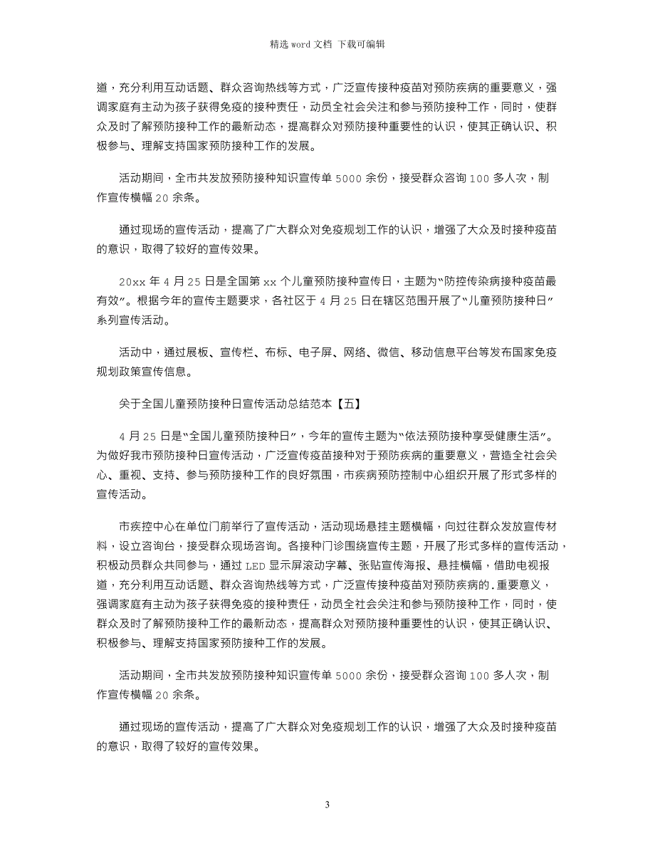 2022年关于全国儿童预防接种日宣传活动总结范本_第3页