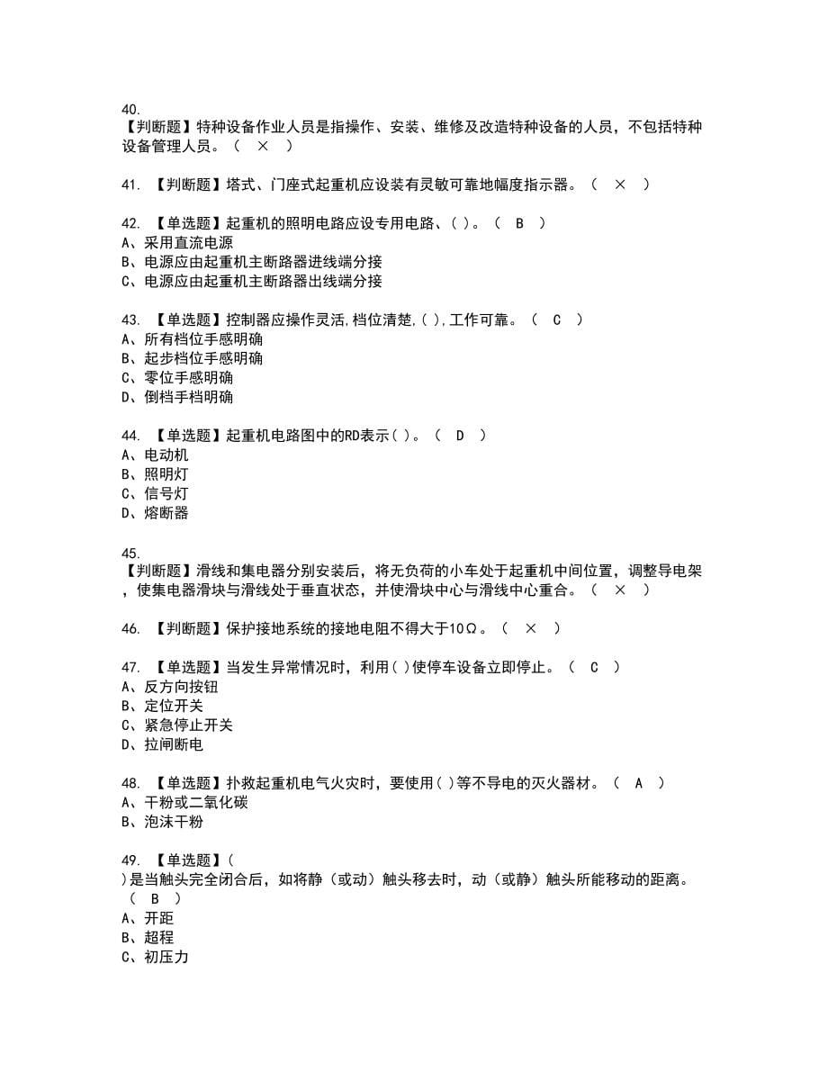 2022年起重机械电气安装维修新版试题含答案32_第5页