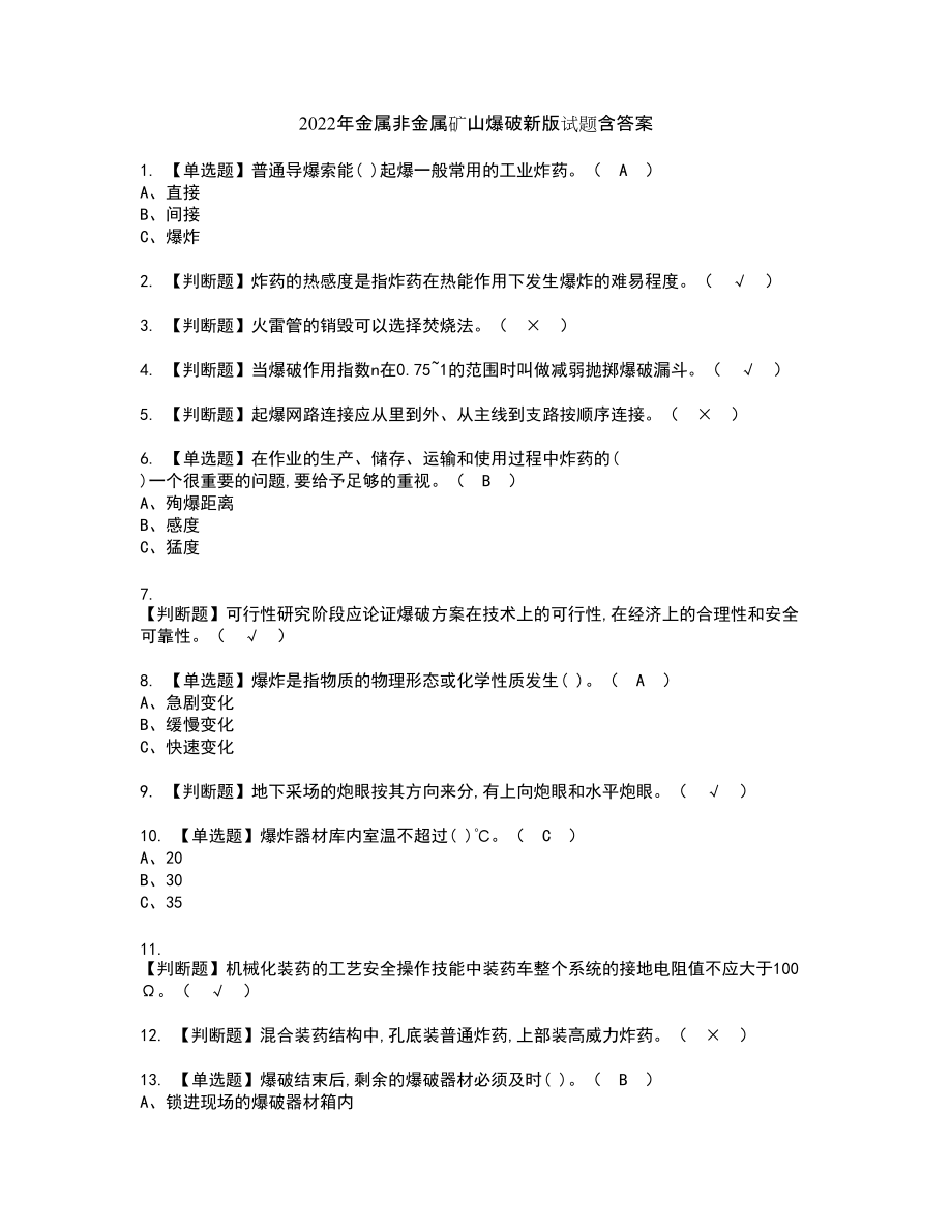 2022年金属非金属矿山爆破新版试题含答案2_第1页