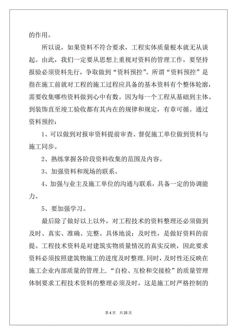 2022-2023年监理公司实习总结范本_第4页