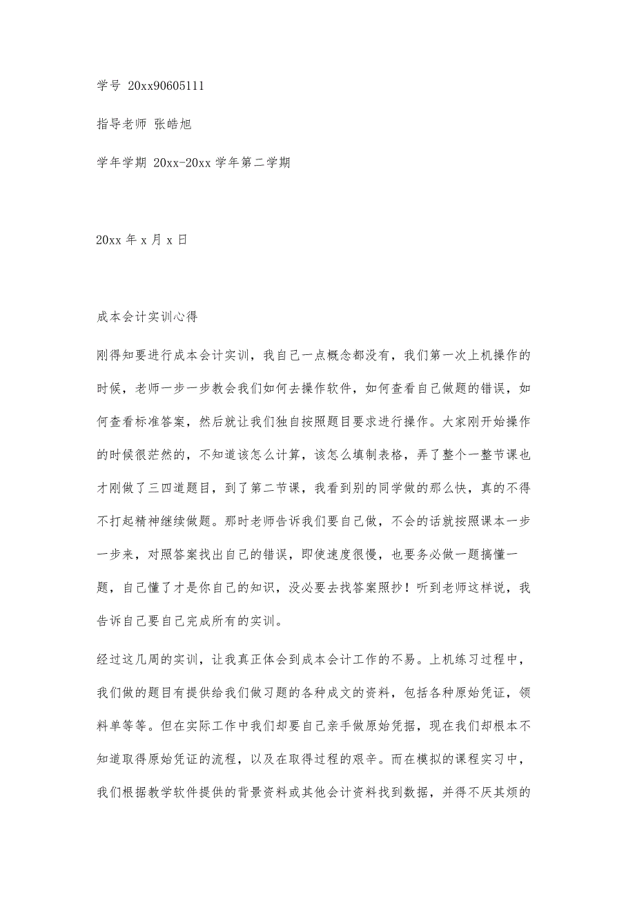 成本会计实验总结成本会计实验总结精选八篇_第2页