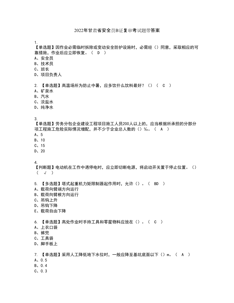 2022年甘肃省安全员B证复审考试题带答案57_第1页