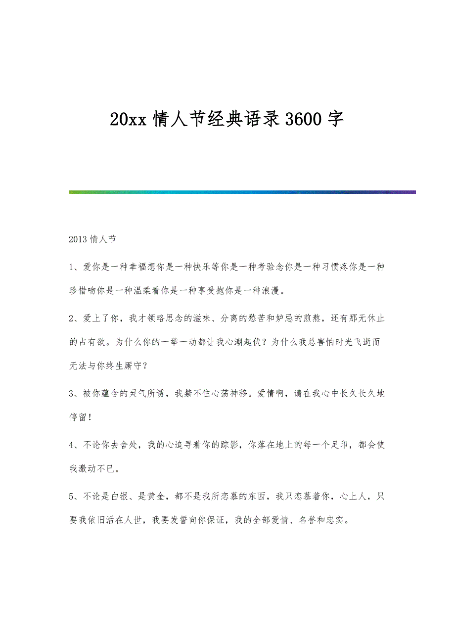 情人节经典语录3600字_第1页