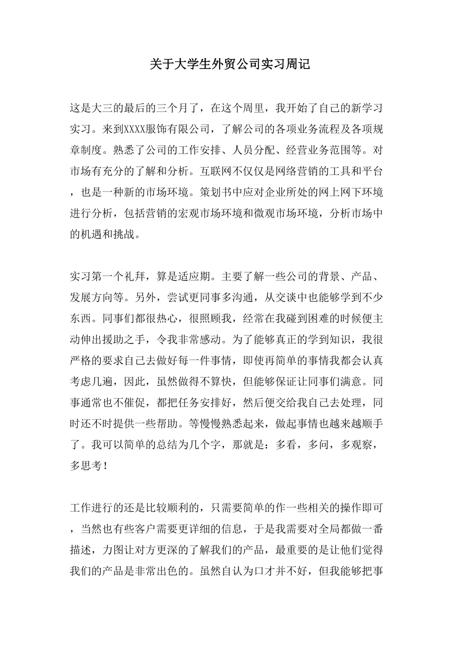 关于大学生外贸公司实习周记_第1页