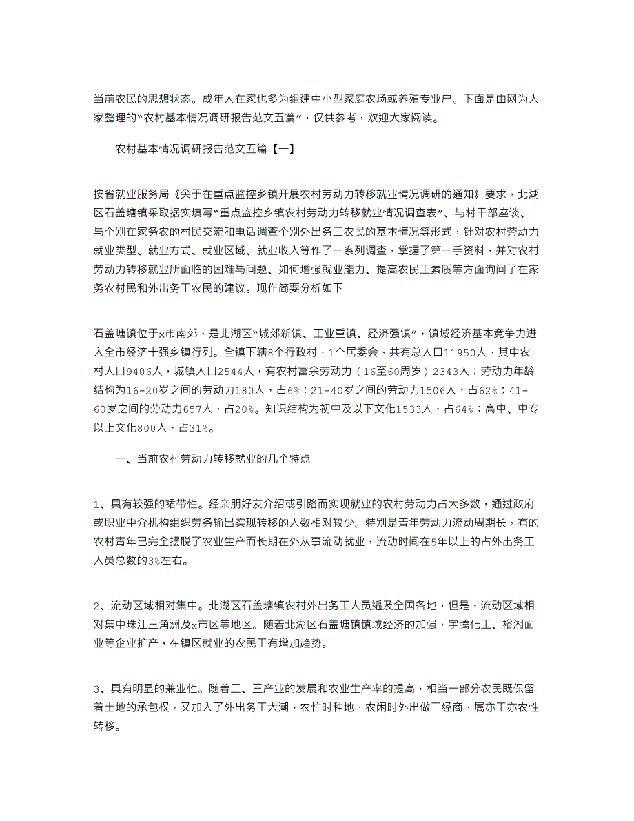 2022年农村基本情况调研报告范文五篇_第1页