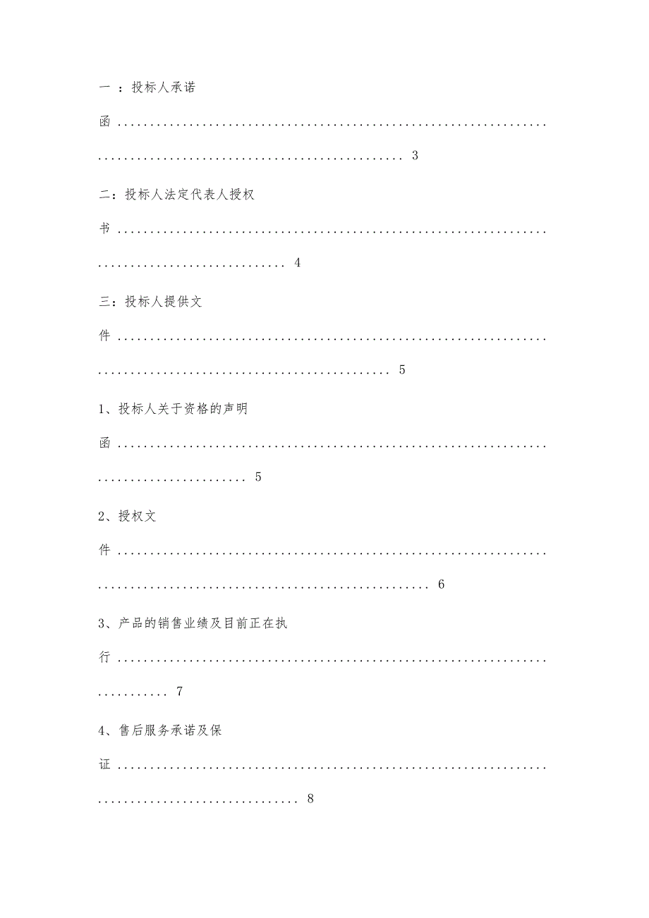 投标文件商务标格式7100字_第2页