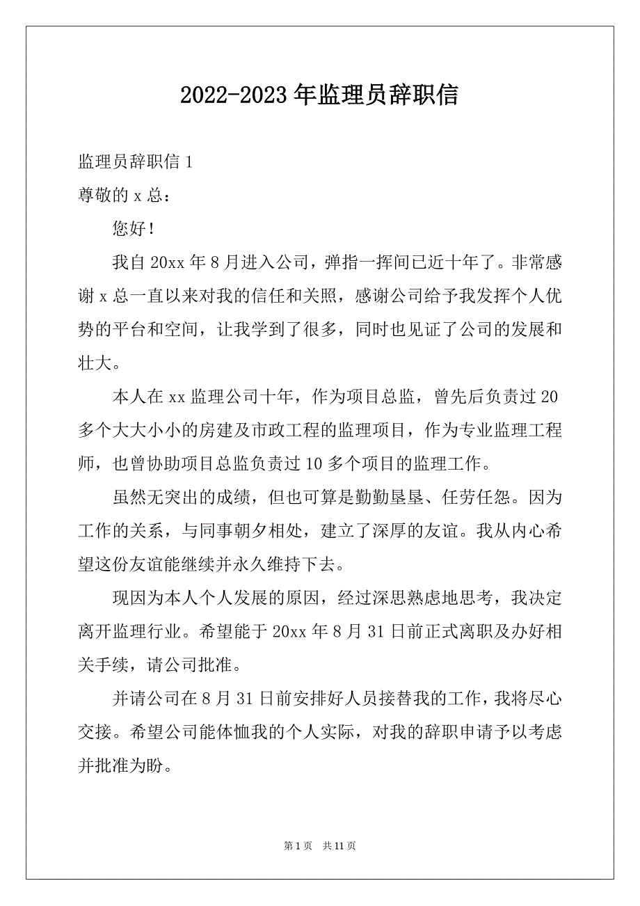 2022-2023年监理员辞职信范本_第1页