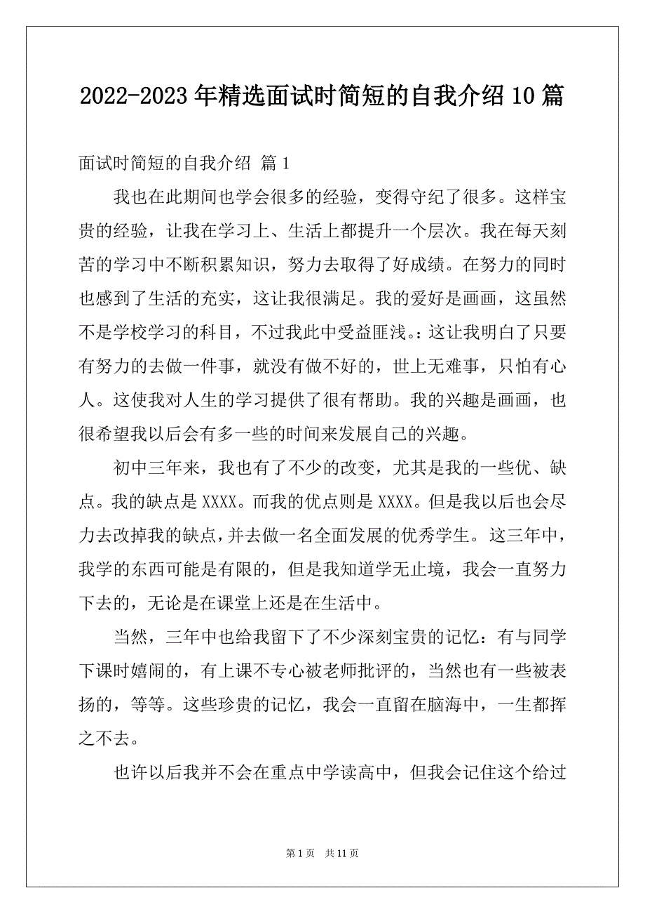 2022-2023年精选面试时简短的自我介绍10篇例文_第1页