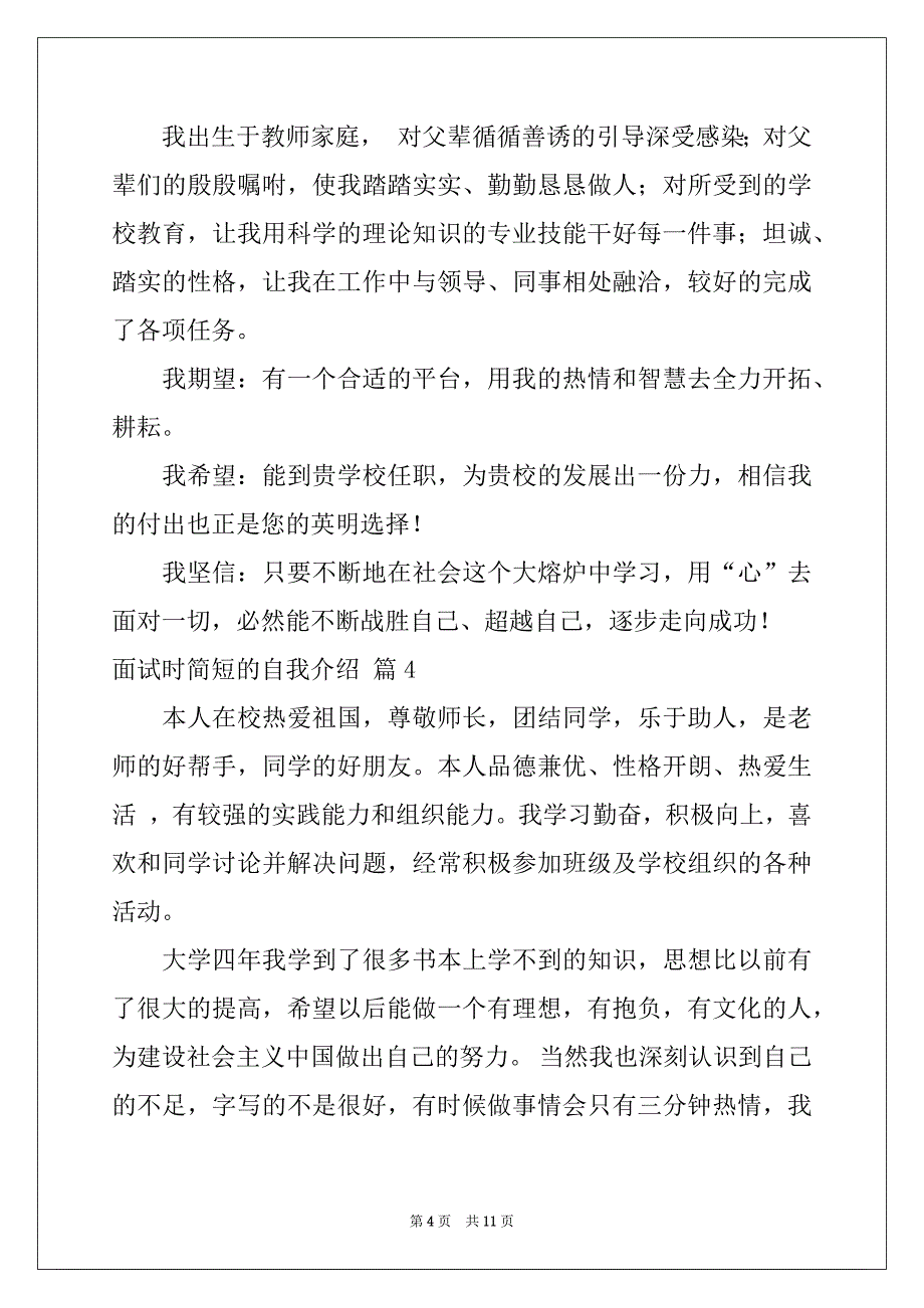 2022-2023年精选面试时简短的自我介绍10篇例文_第4页