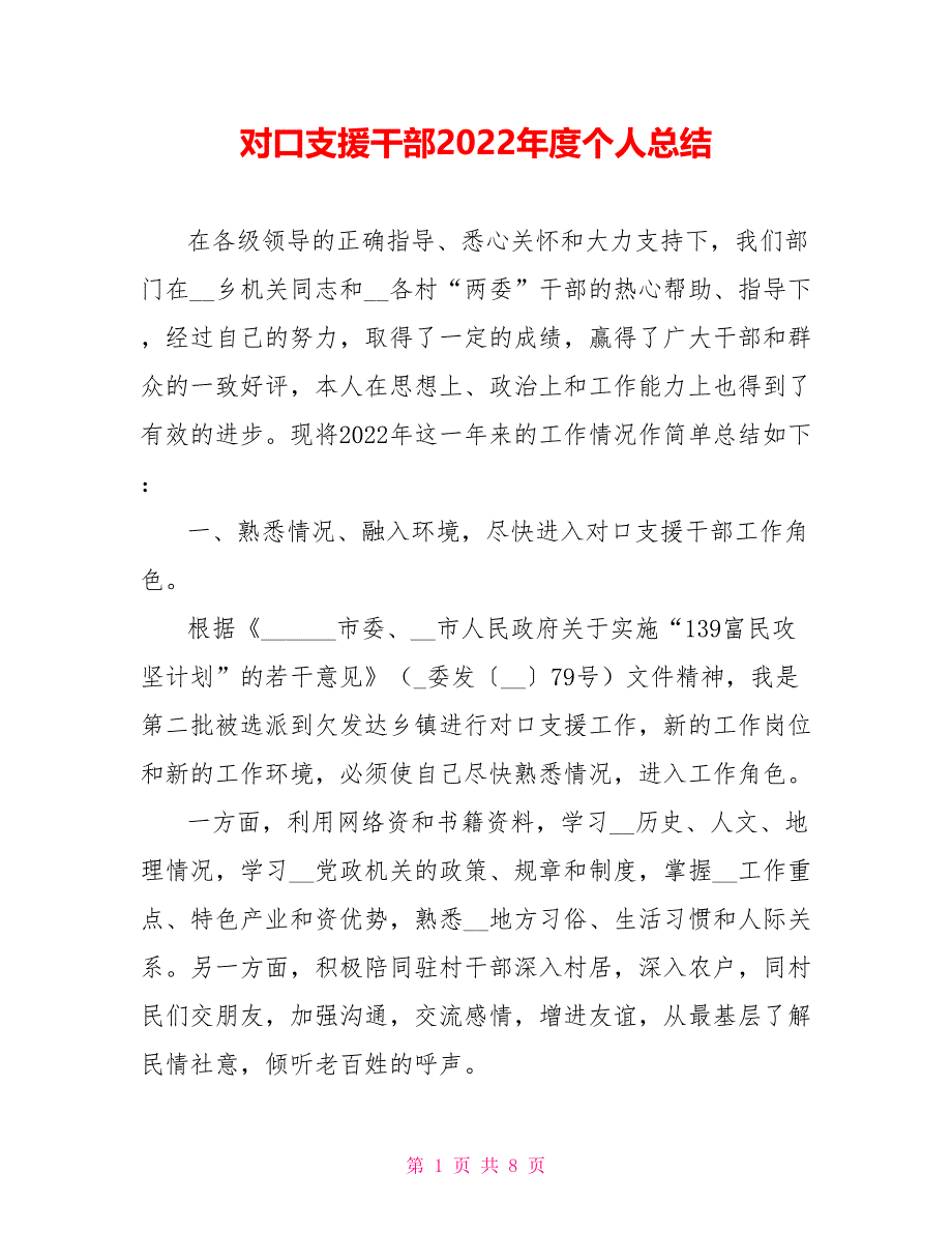 对口支援干部2022年度个人总结范文_第1页