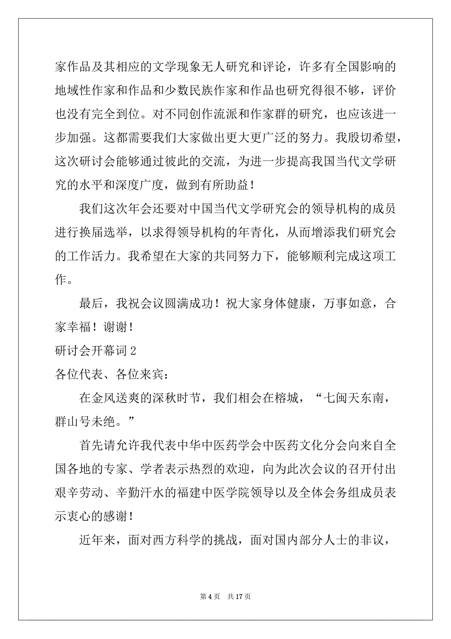 2022-2023年研讨会开幕词(7篇)_第4页