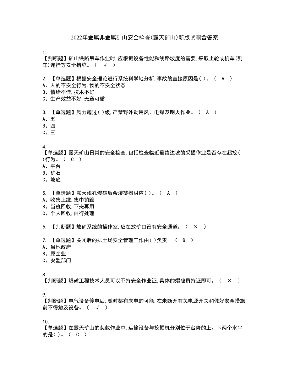 2022年金属非金属矿山安全检查（露天矿山）新版试题含答案96_第1页