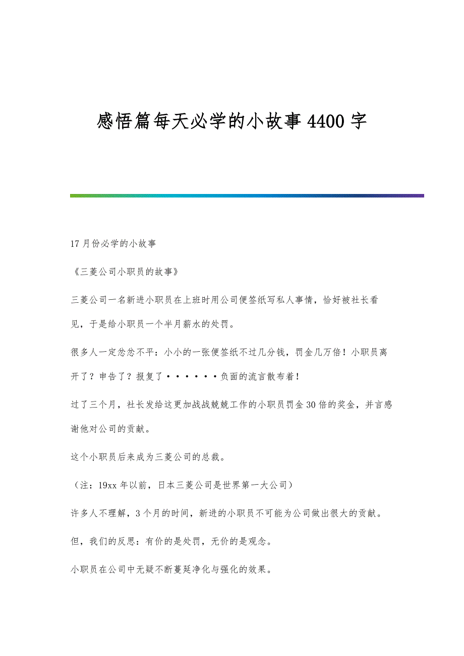 感悟篇每天必学的小故事4400字_第1页