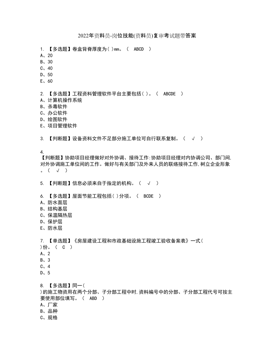 2022年资料员-岗位技能(资料员)复审考试题带答案61_第1页