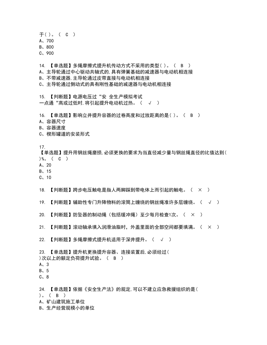 2022年金属非金属矿山提升机新版试题含答案91_第2页