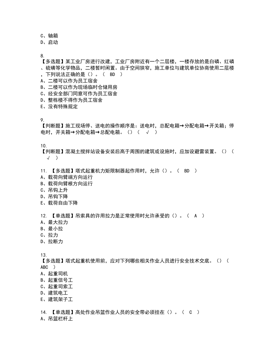 2022年甘肃省安全员B证复审考试题带答案10_第2页