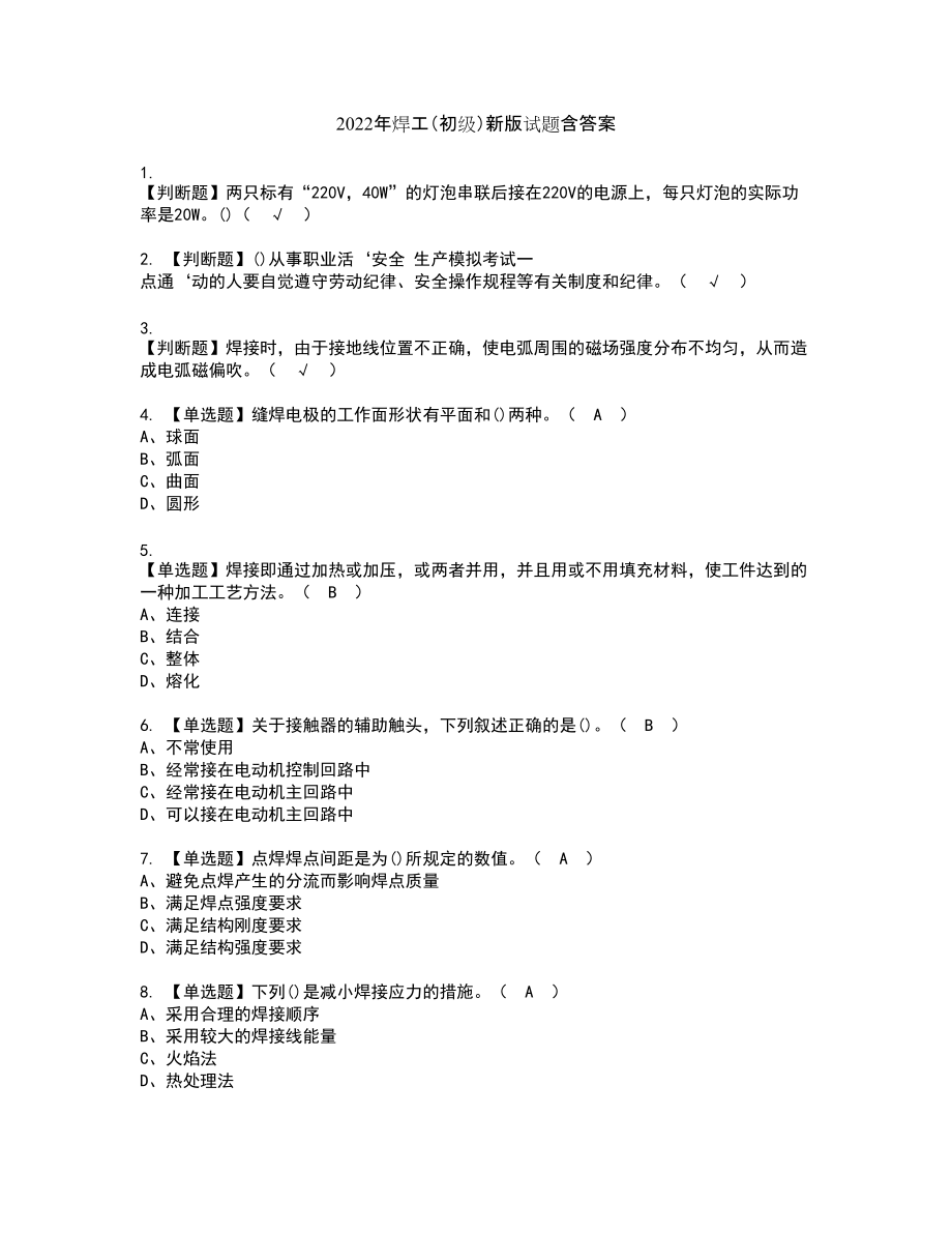 2022年焊工（初级）新版试题含答案98_第1页