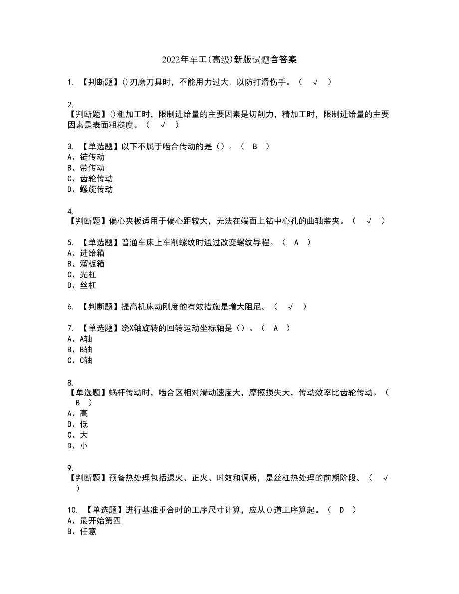 2022年车工（高级）新版试题含答案76_第1页