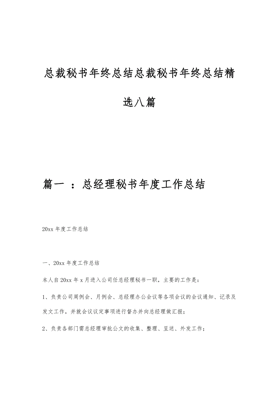 总裁秘书年终总结总裁秘书年终总结精选八篇_第1页