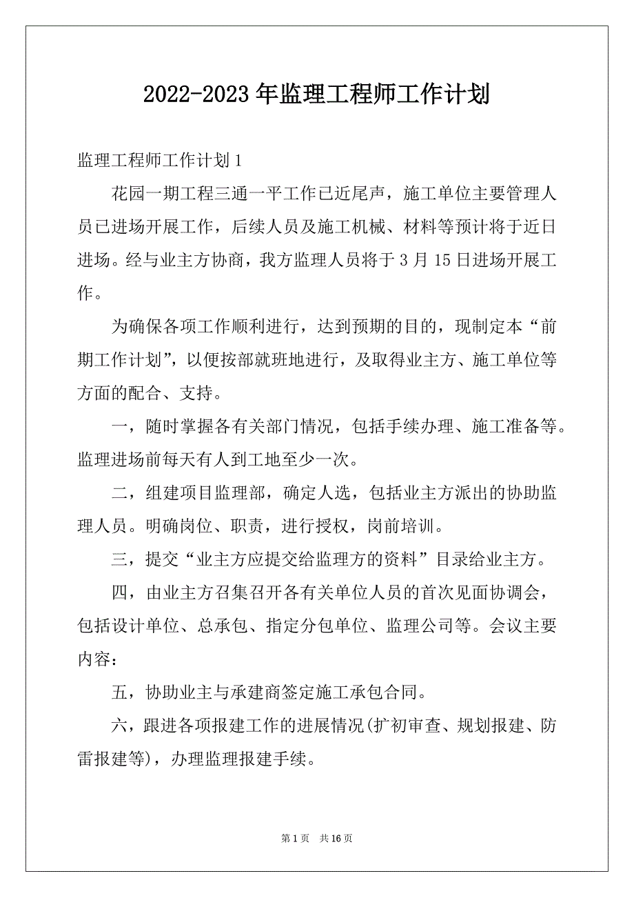 2022-2023年监理工程师工作计划例文_第1页