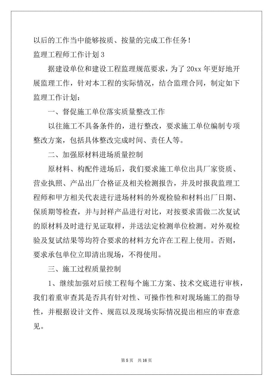 2022-2023年监理工程师工作计划例文_第5页