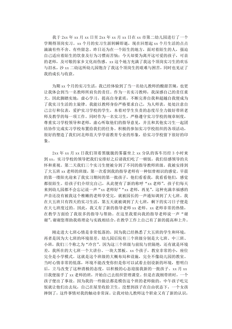 2022年关于幼师实习总结报告_第2页