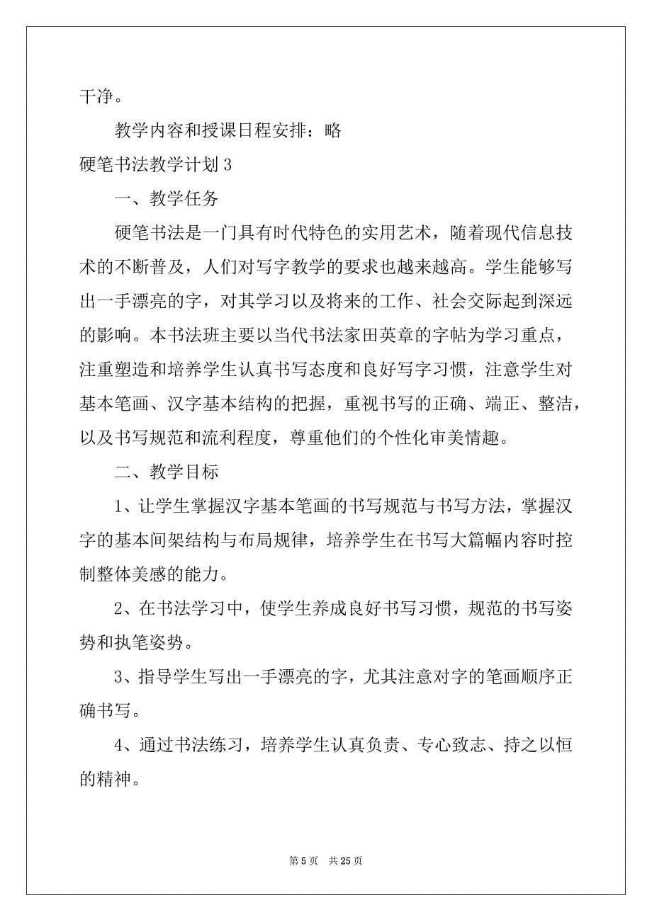 2022-2023年硬笔书法教学计划例文_第5页