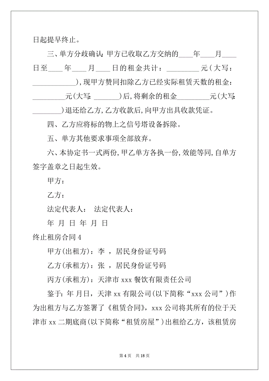 2022-2023年终止租房合同12篇_第4页