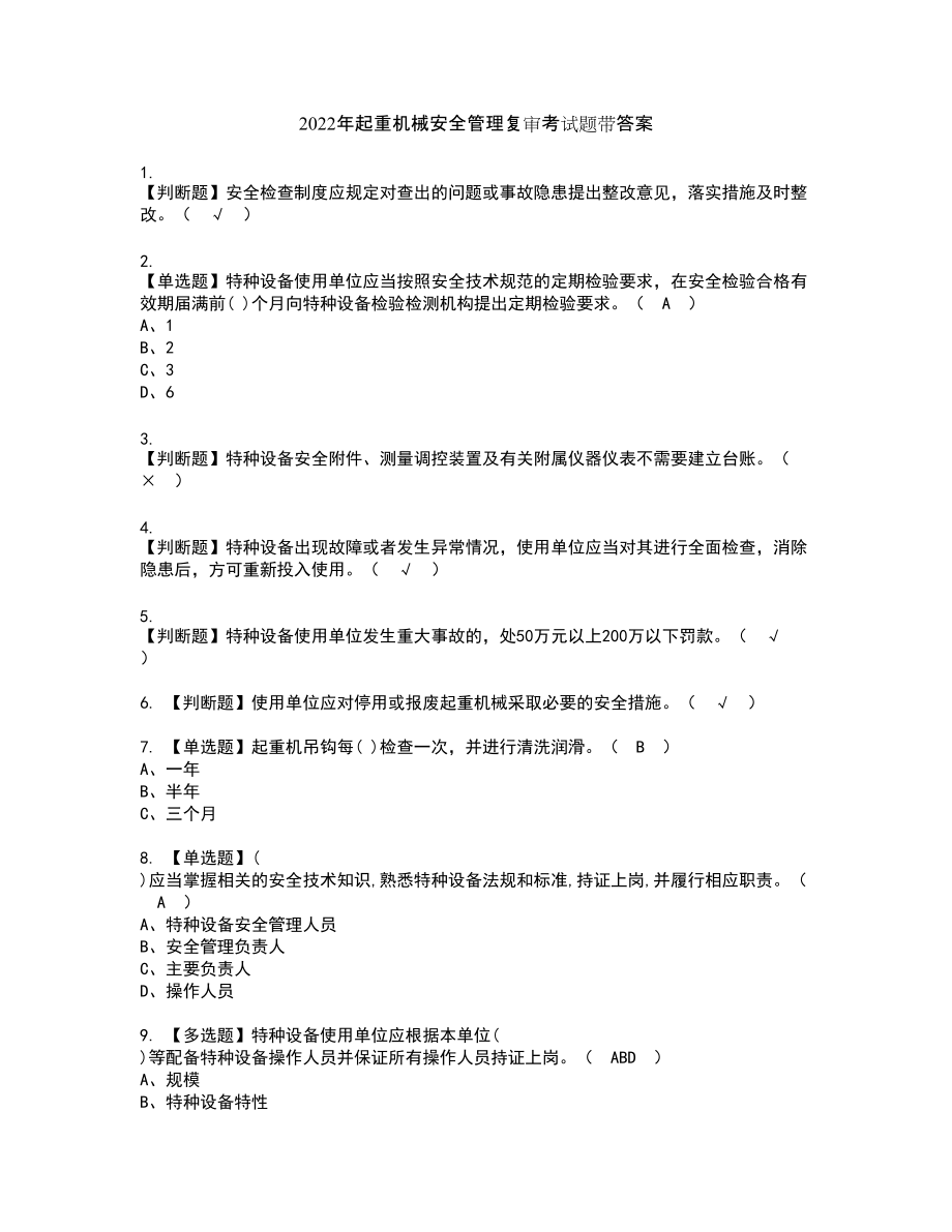 2022年起重机械安全管理复审考试题带答案42_第1页