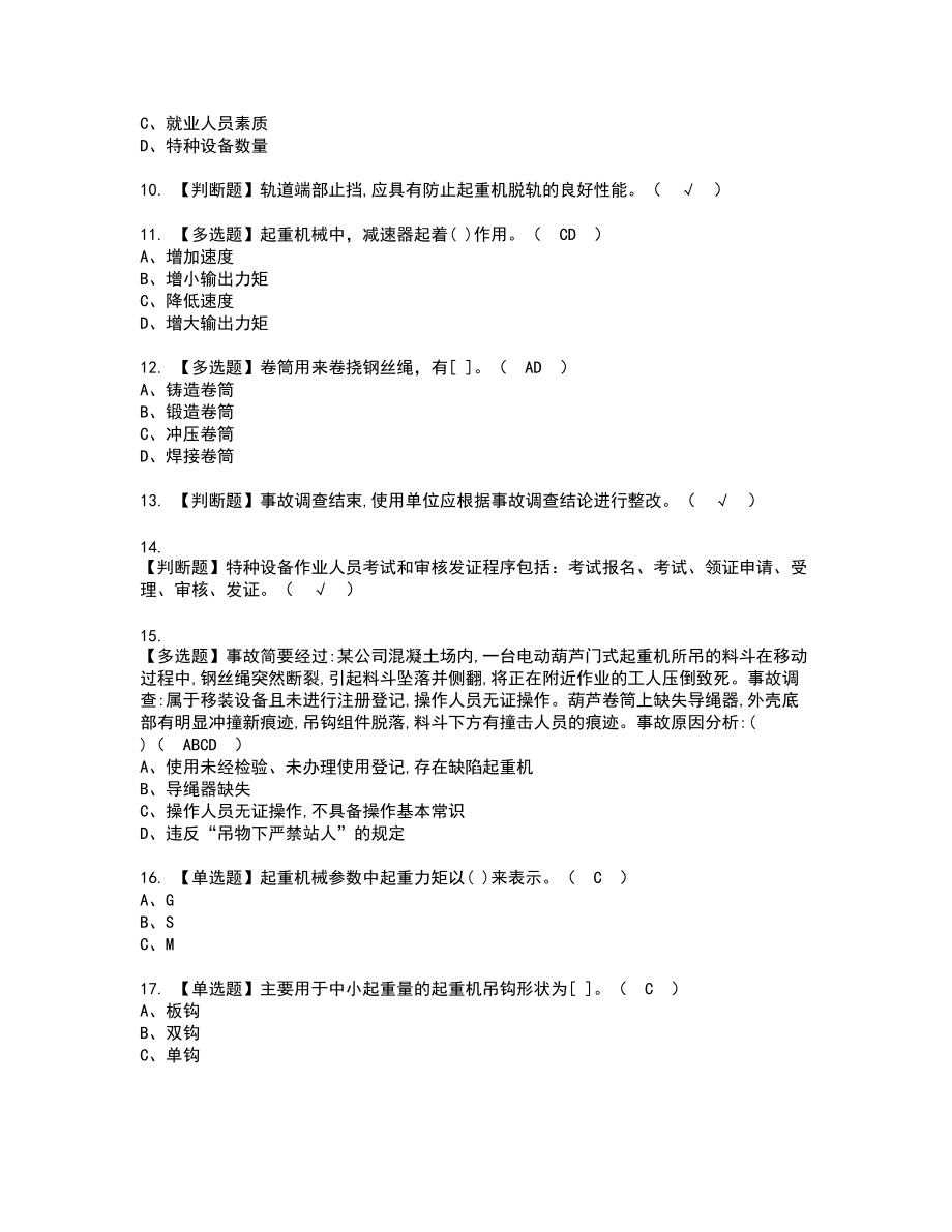 2022年起重机械安全管理复审考试题带答案42_第2页