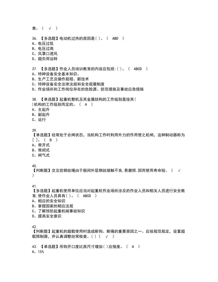 2022年起重机械安全管理复审考试题带答案42_第5页