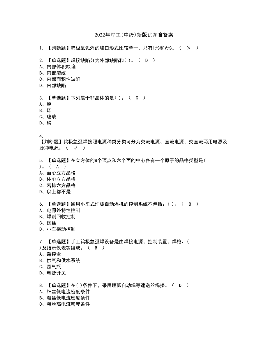 2022年焊工（中级）新版试题含答案5_第1页