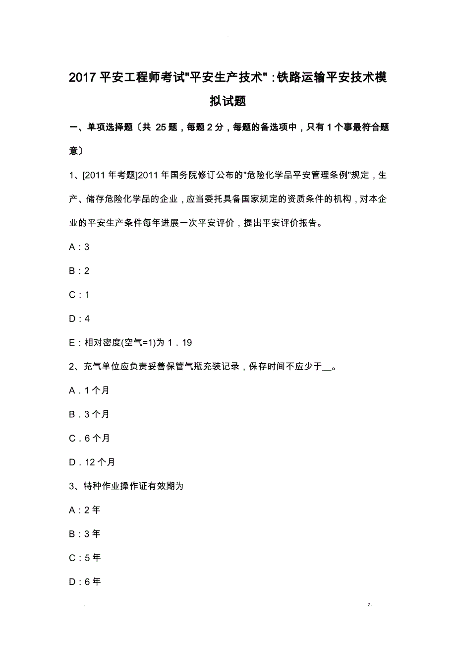 2017安全工程师考试安全生产技术：铁路运输安全技术模拟试题_第1页