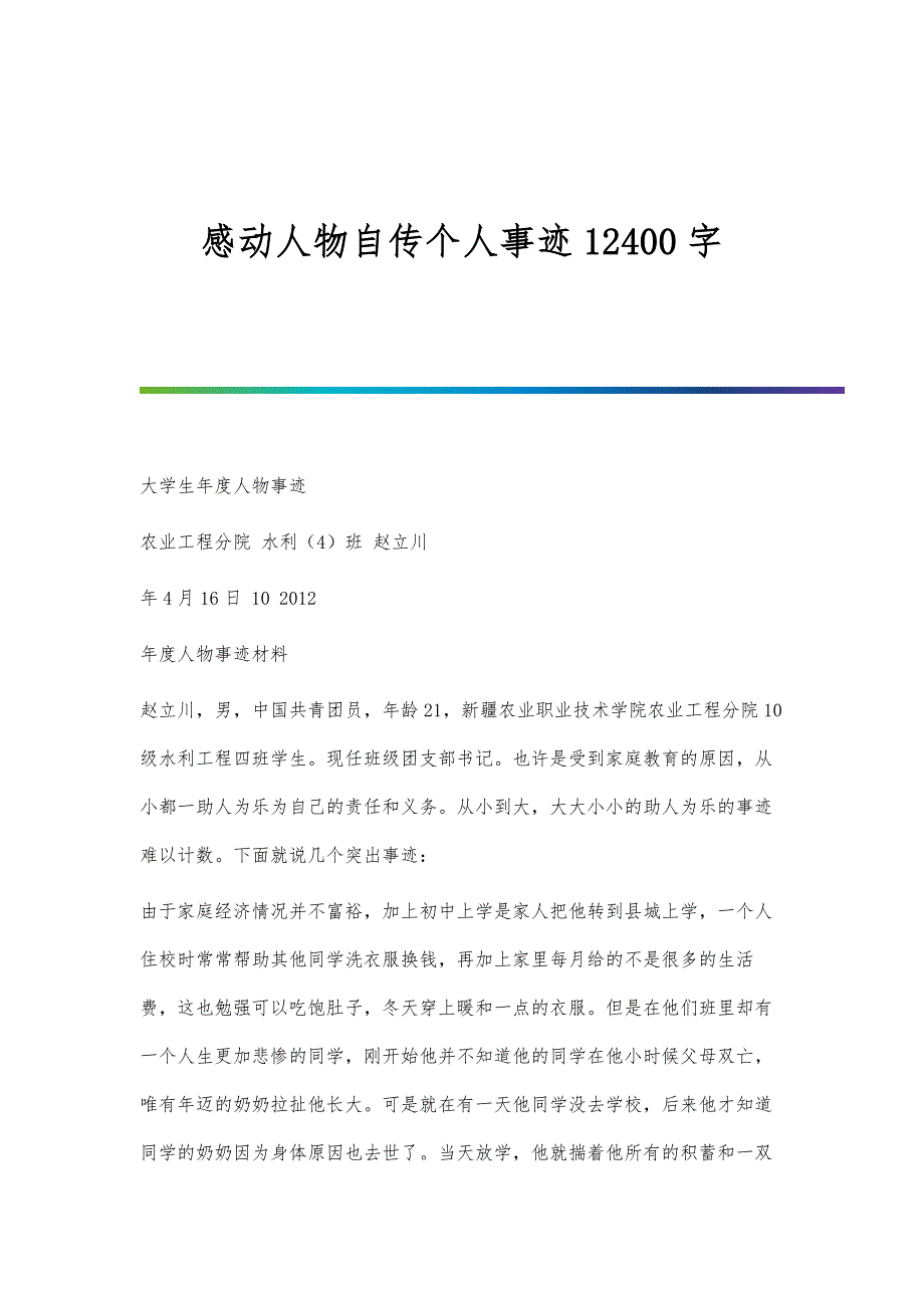 感动人物自传个人事迹12400字_第1页