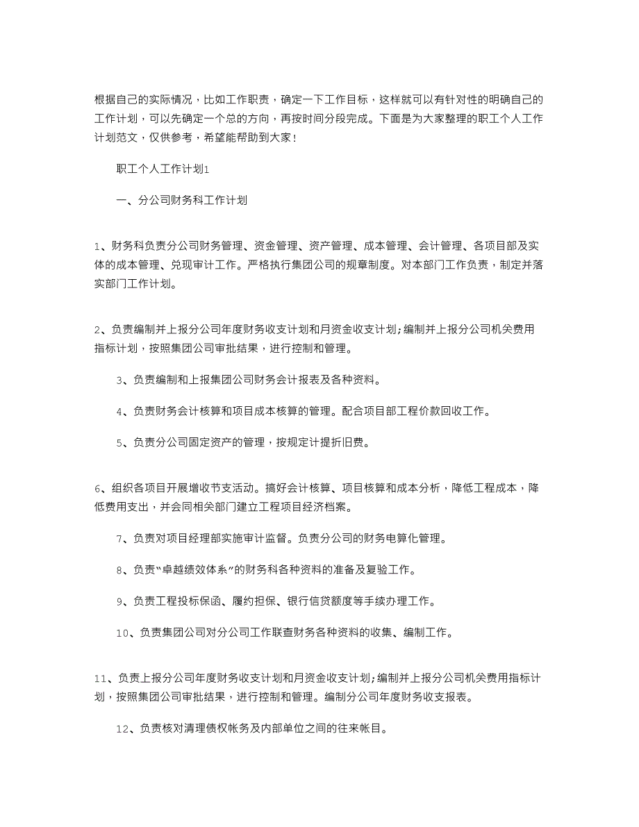 2022年职工个人工作计划范本_第1页