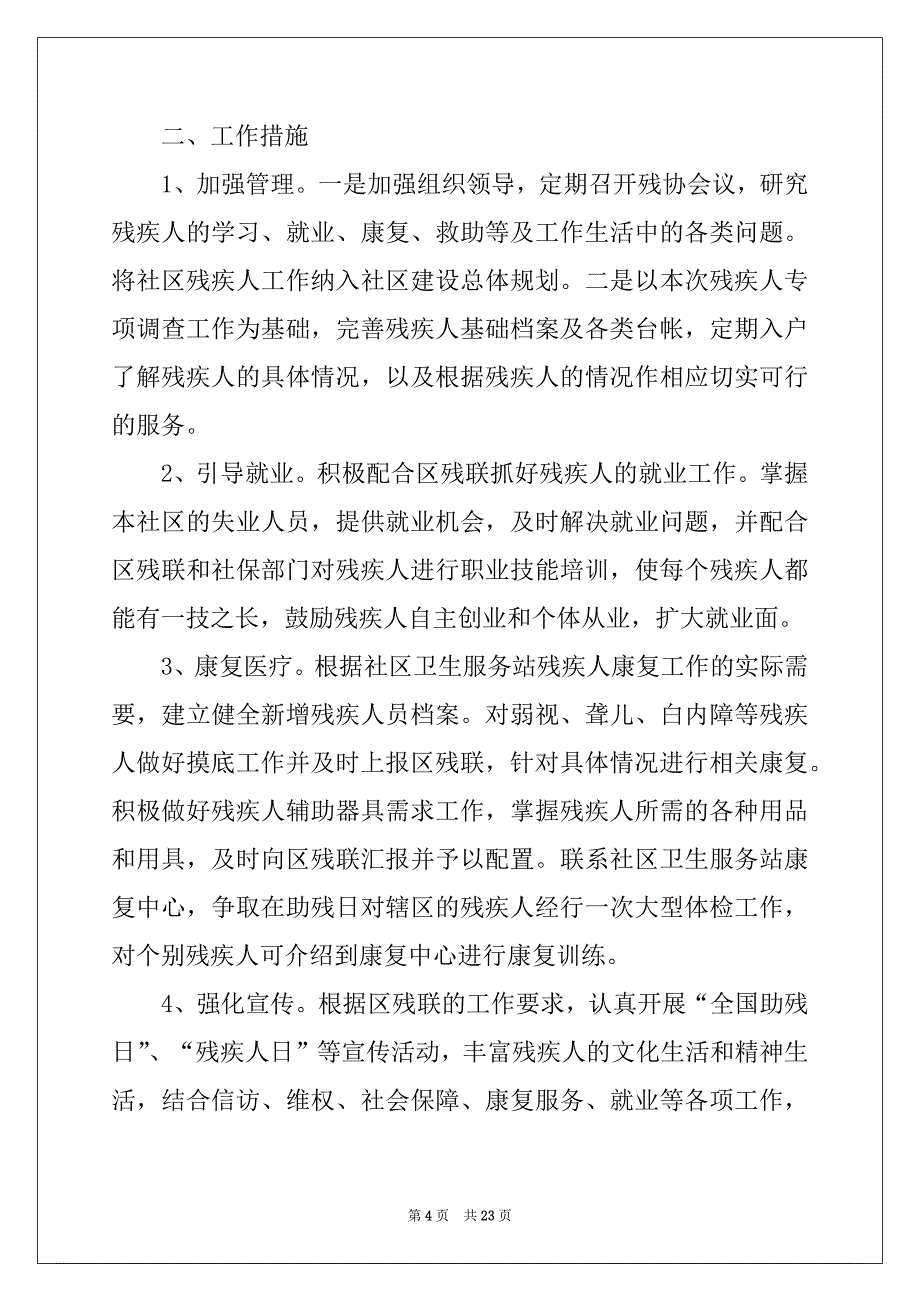 2022-2023年社区残联工作计划十篇_第4页