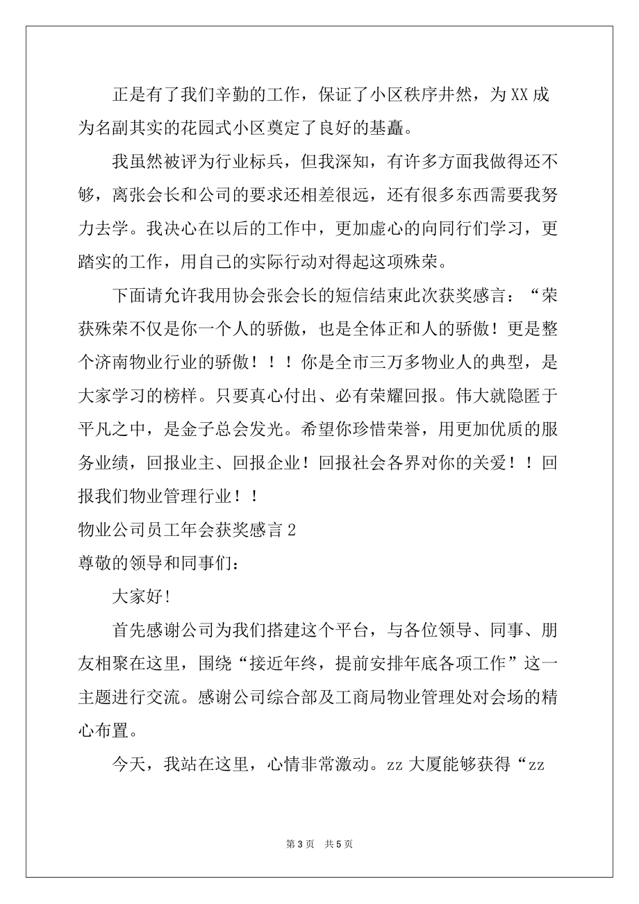 2022-2023年物业公司员工年会获奖感言_第3页