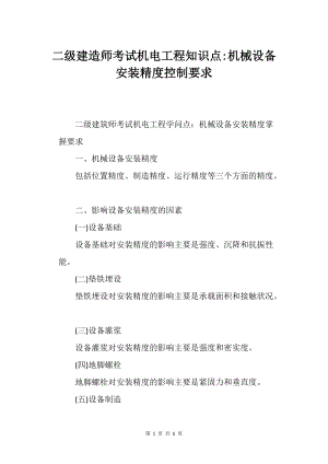 二级建造的师考试机电工程知识点-机械设备安装精度控制要求