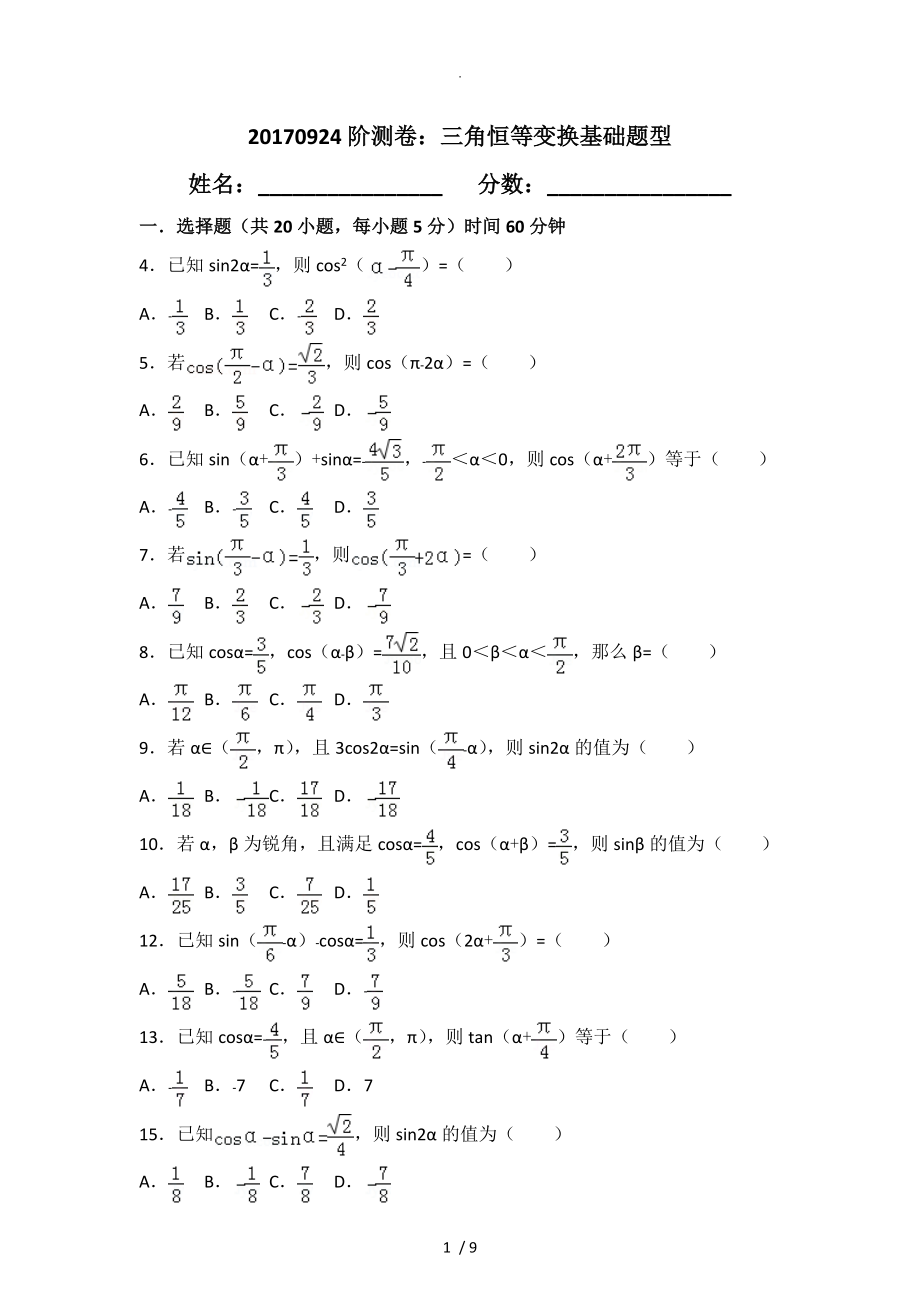 三角恒等变换常考题（附含答案解析)_第1页