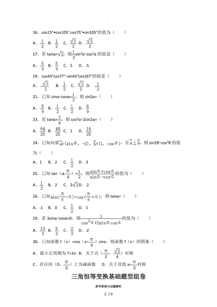 三角恒等变换常考题（附含答案解析)_第2页