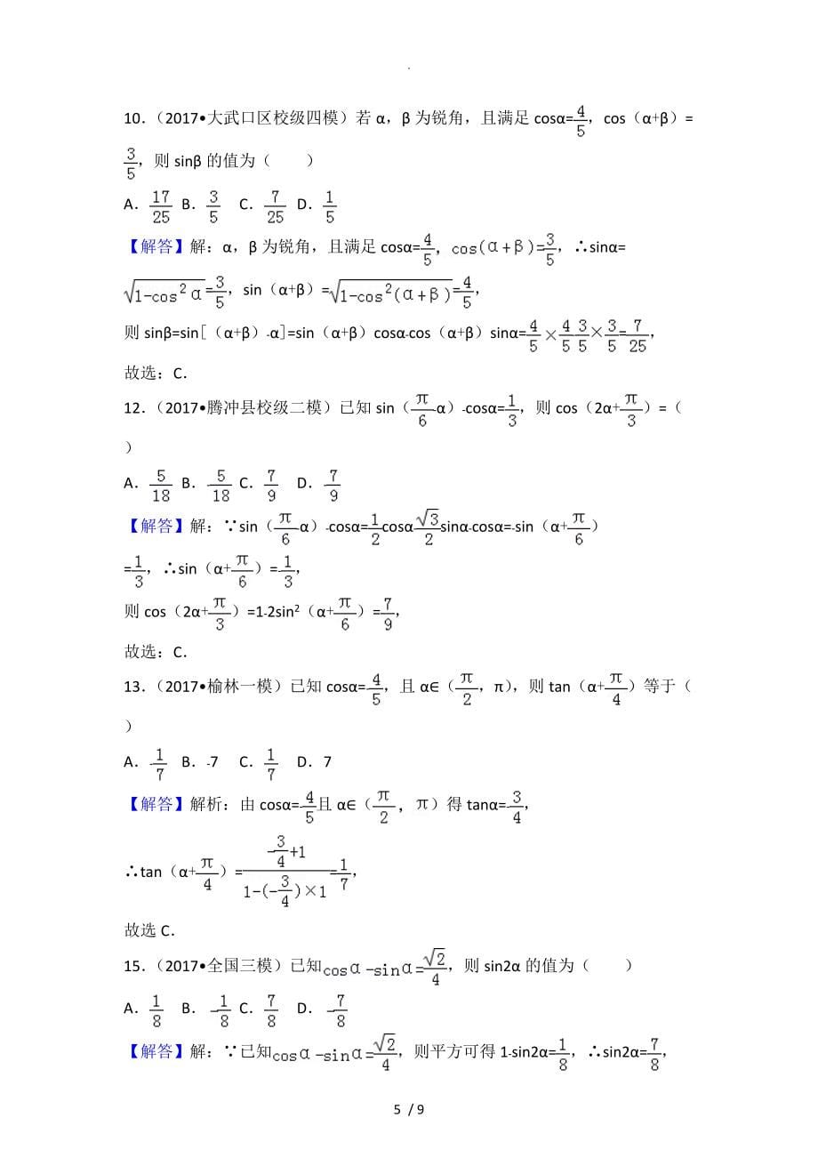 三角恒等变换常考题（附含答案解析)_第5页