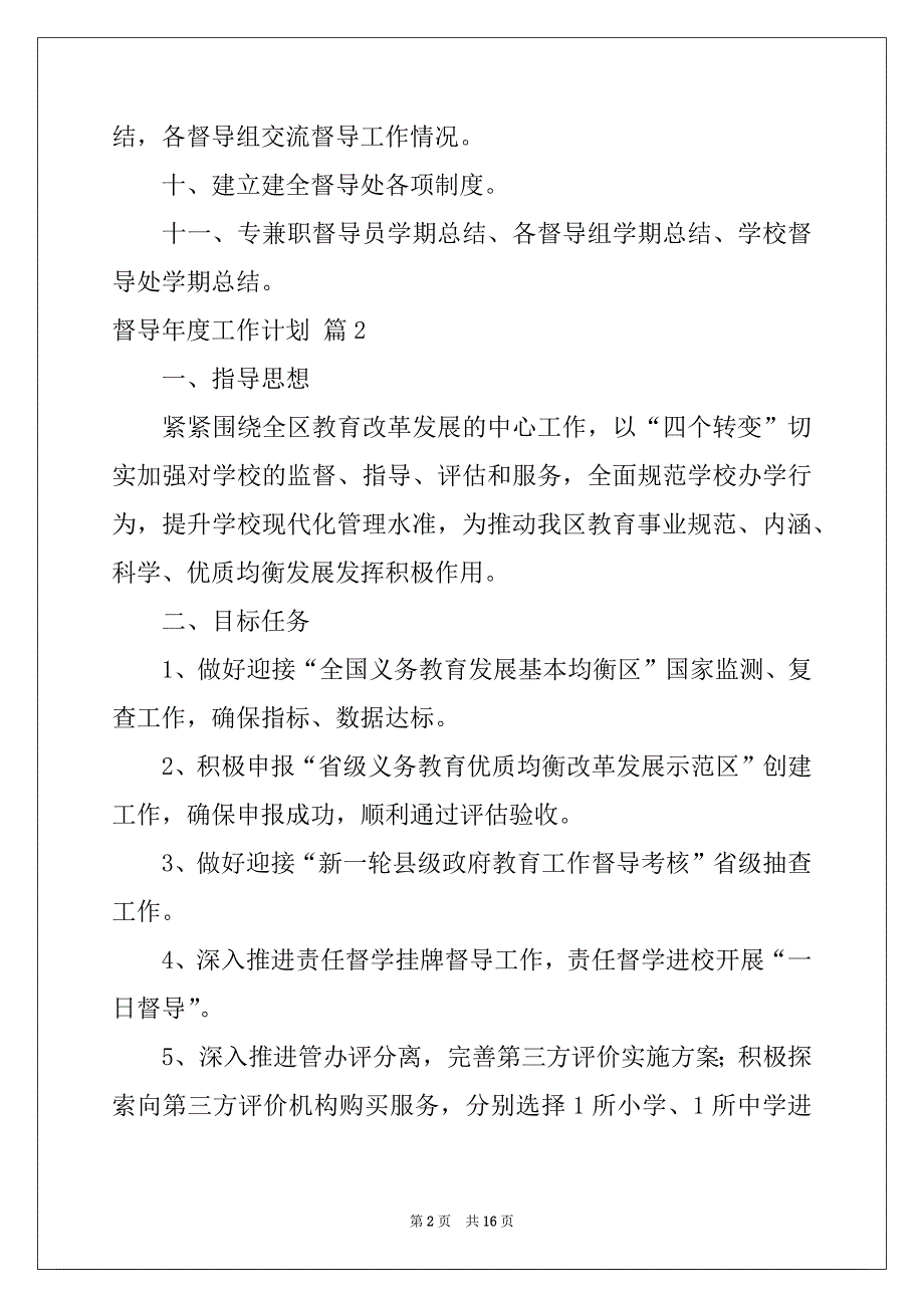 2022-2023年督导年度工作计划五篇_第2页